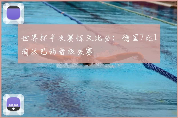 世界杯半决赛惊天比分:德国7比1淘汰巴西晋级决赛