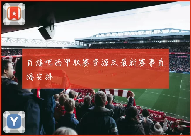 直播吧西甲联赛资源及最新赛事直播安排