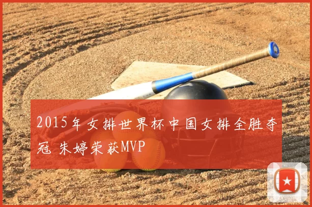 2015年女排世界杯中国女排全胜夺冠 朱婷荣获MVP