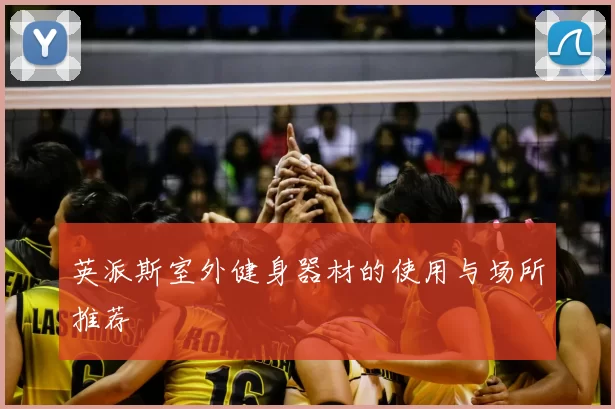 英派斯室外健身器材的使用与场所推荐
