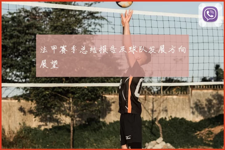 法甲赛季总结报告及球队发展方向展望