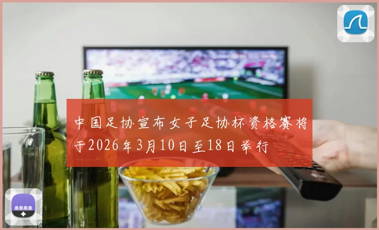 中国足协宣布女子足协杯资格赛将于2026年3月10日至18日举行