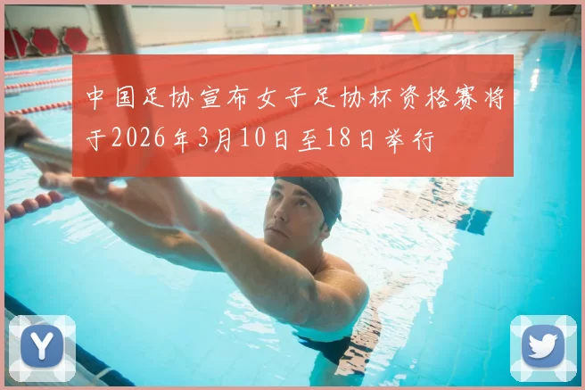 中国足协宣布女子足协杯资格赛将于2026年3月10日至18日举行