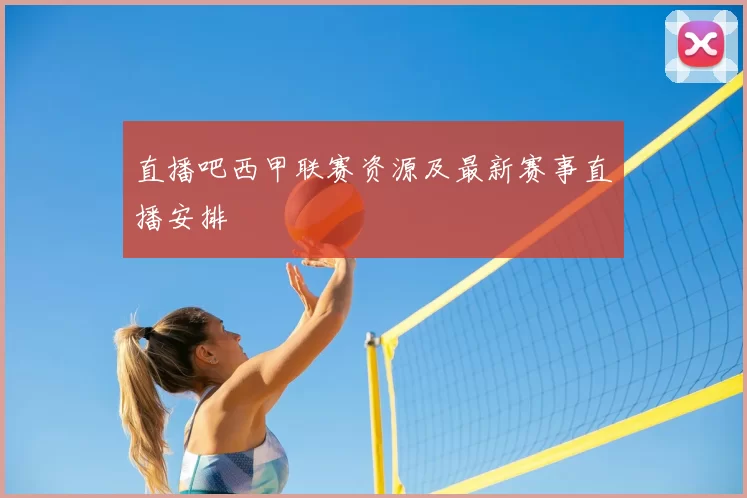 直播吧西甲联赛资源及最新赛事直播安排