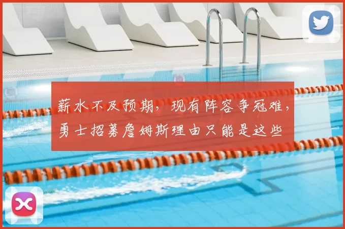 薪水不及预期，现有阵容争冠难，勇士招募詹姆斯理由只能是这些