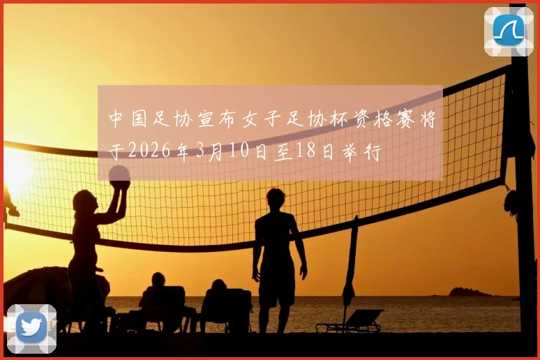 中国足协宣布女子足协杯资格赛将于2026年3月10日至18日举行