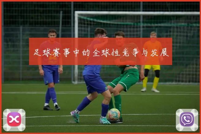 足球赛事中的全球性竞争与发展