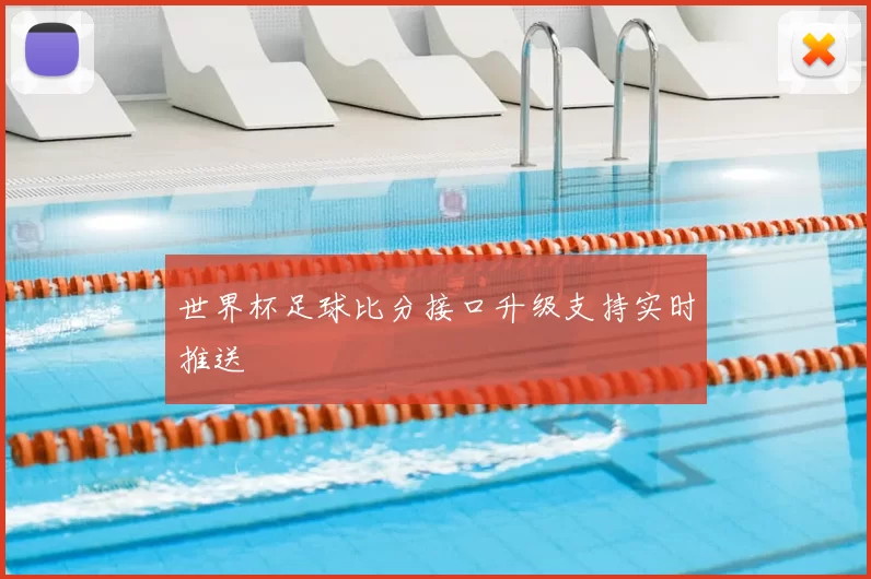世界杯足球比分接口升级支持实时推送