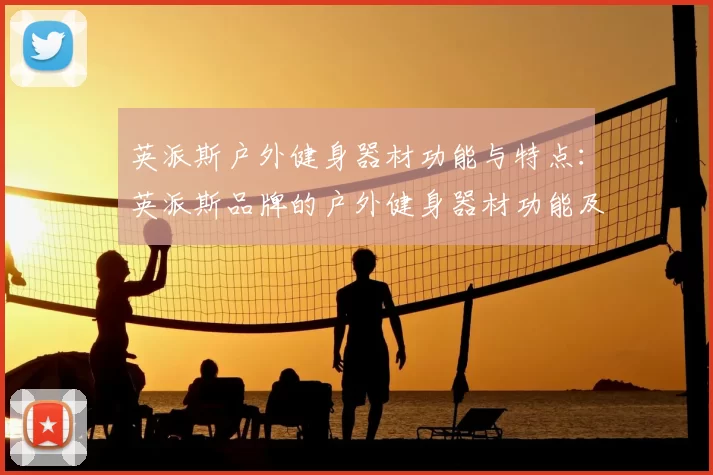 英派斯户外健身器材功能与特点：英派斯品牌的户外健身器材功能及优势