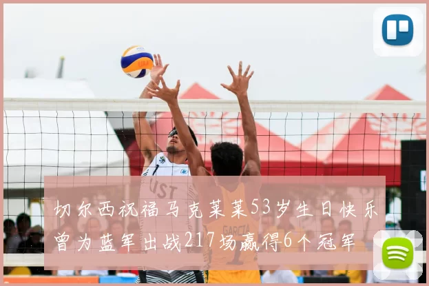 切尔西祝福马克莱莱53岁生日快乐曾为蓝军出战217场赢得6个冠军