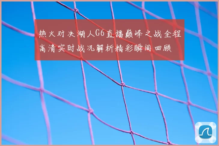 热火对决湖人G6直播巅峰之战全程高清实时战况解析精彩瞬间回顾