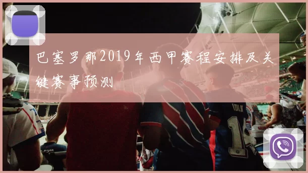 巴塞罗那2019年西甲赛程安排及关键赛事预测
