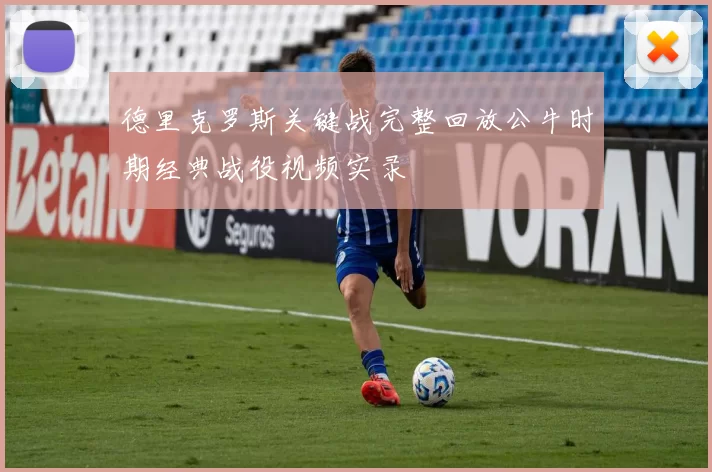 德里克罗斯关键战完整回放公牛时期经典战役视频实录