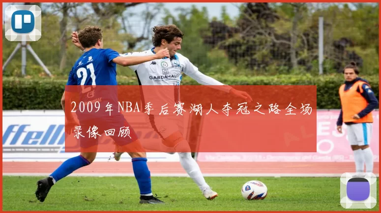 2009年NBA季后赛湖人夺冠之路全场录像回顾