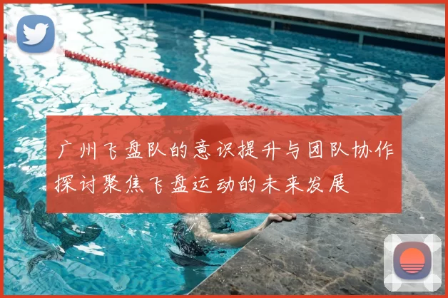 广州飞盘队的意识提升与团队协作探讨聚焦飞盘运动的未来发展