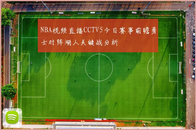 NBA视频直播CCTV5今日赛事前瞻勇士对阵湖人关键战分析