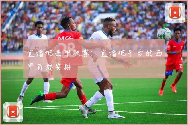 直播吧西甲联赛:直播吧平台的西甲直播安排