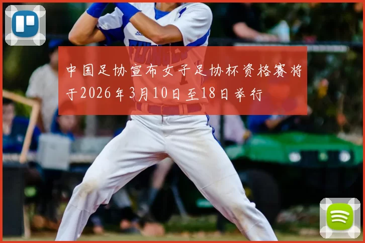 中国足协宣布女子足协杯资格赛将于2026年3月10日至18日举行