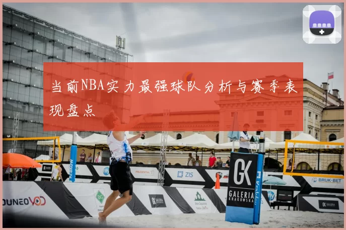 当前NBA实力最强球队分析与赛季表现盘点