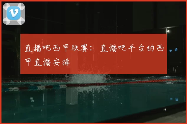 直播吧西甲联赛:直播吧平台的西甲直播安排