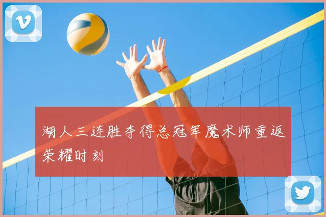 湖人三连胜夺得总冠军魔术师重返荣耀时刻