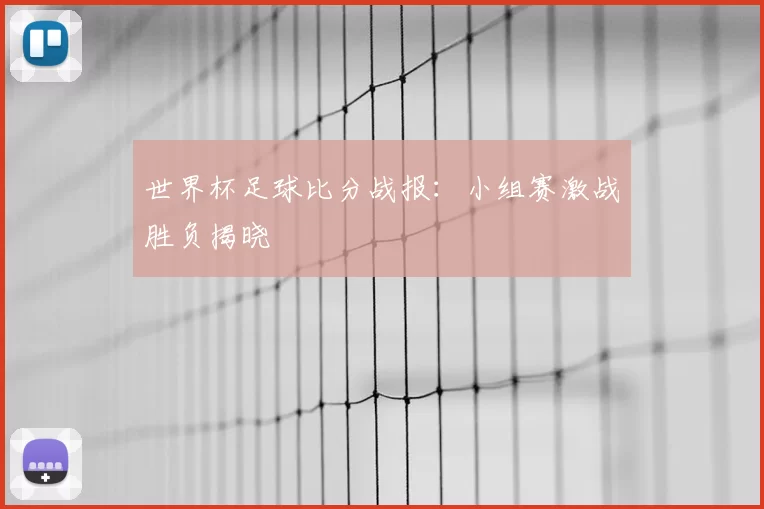 世界杯足球比分战报：小组赛激战胜负揭晓