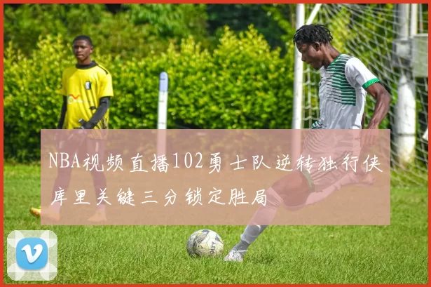 NBA视频直播102勇士队逆转独行侠库里关键三分锁定胜局
